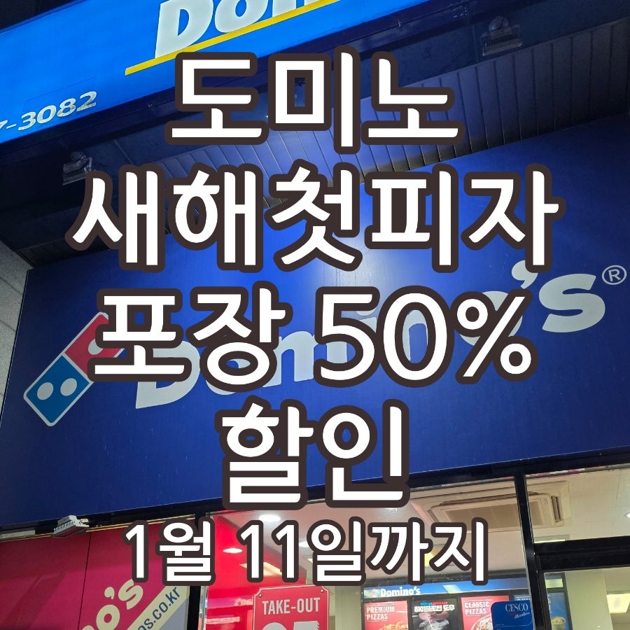 도미노피자 대전노은점 사진 1