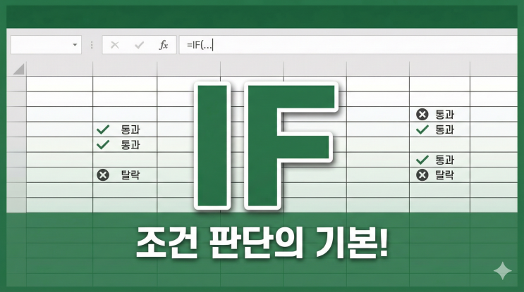  [엑셀 함수] IF - 조건에 따라 다른 결과 출력하는 기본 중의 기본