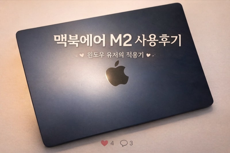 맥북 에어 M2 후기 | LG 그램과 6개월 비교 (윈도우 유저 적응기)