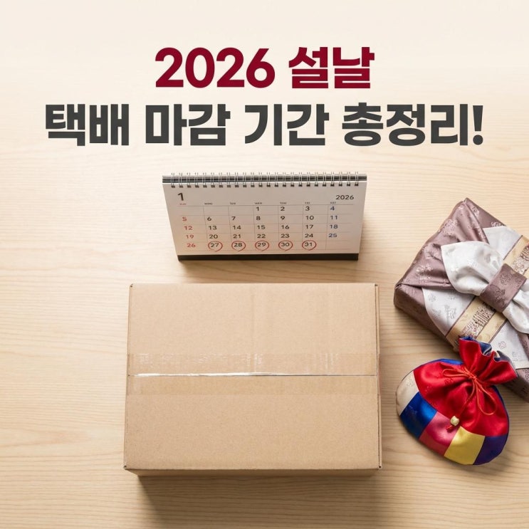  2026 설날 택배 마감 기간 총정리! CJ 우체국 일정과 편의점 택배 예약 꿀팁까지