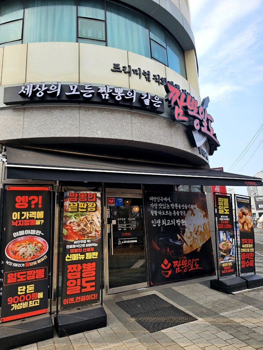 짬뽕일도 청라경서점 사진 1