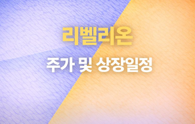  AI의 뇌, 리벨리온의 주가 및 상장일정