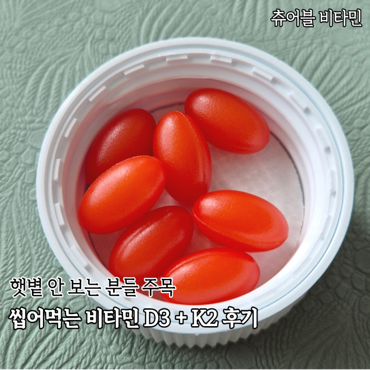  겨울철엔 역시 비타민K2 D3 홈트하면서 뼈건강 지키기(ft.다나음)