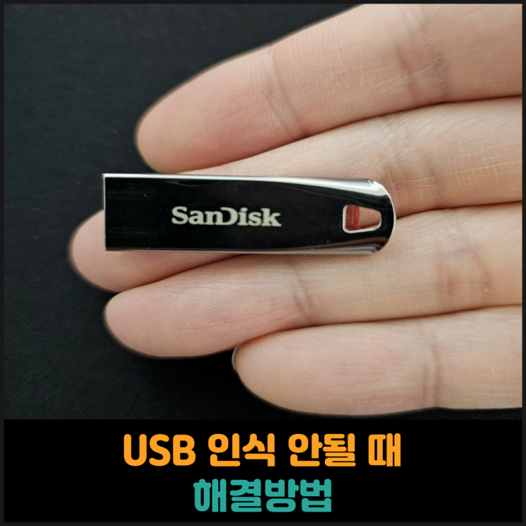  USB 인식 안될 때 해결방법 총정리