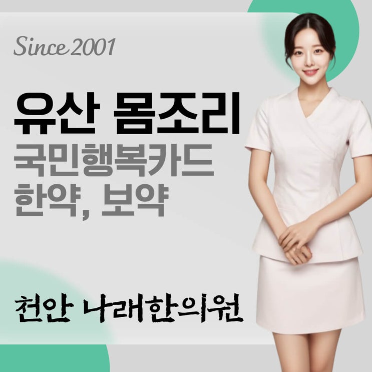 유산 후 몸조리 한약 종류 26 천안 국민행복카드 바우처 한의원