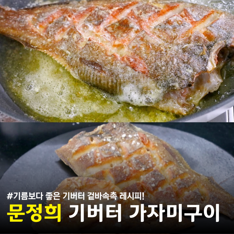 편스토랑 문정희 기버터 가자미구이 하는법 반건조 가자미 활용 요리 레시피 : 네이버 블로그