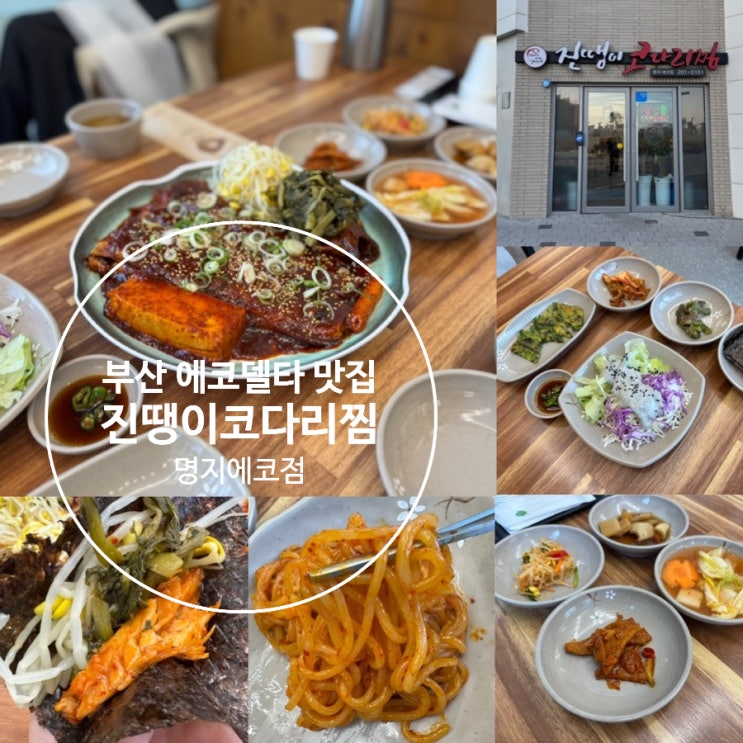  부산 에코델타 맛집 진땡이코다리찜 명지에코점 점심특선도 있는 맛있는 코다리찜 맛집 (+ 코다리찜 소소사이즈, 감자사리 ) 메뉴추천, 분위기, 맛후기, 포장, 주차정보 등