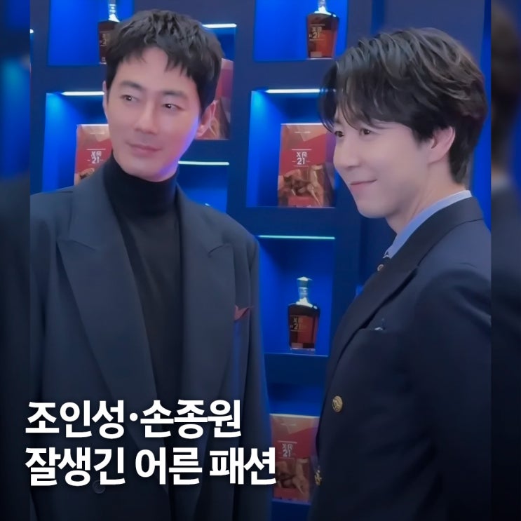  잘생긴 어른 패션의 정석.. 조인성·손종원 40대 코디 포인트