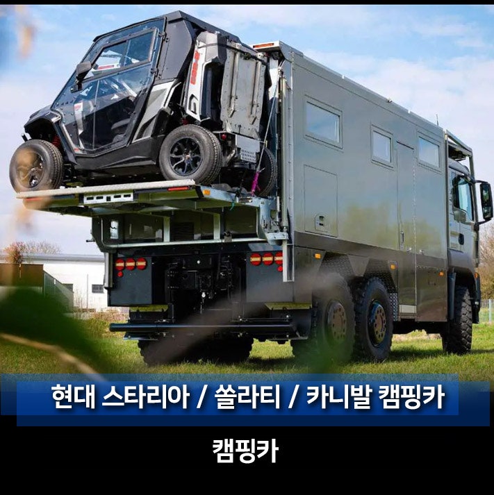 대형 버스 / 미니트럭 캠핑카&캠퍼 (볼보,벤츠,카고,만,현대 카운티 25인승,위네바고 추천)