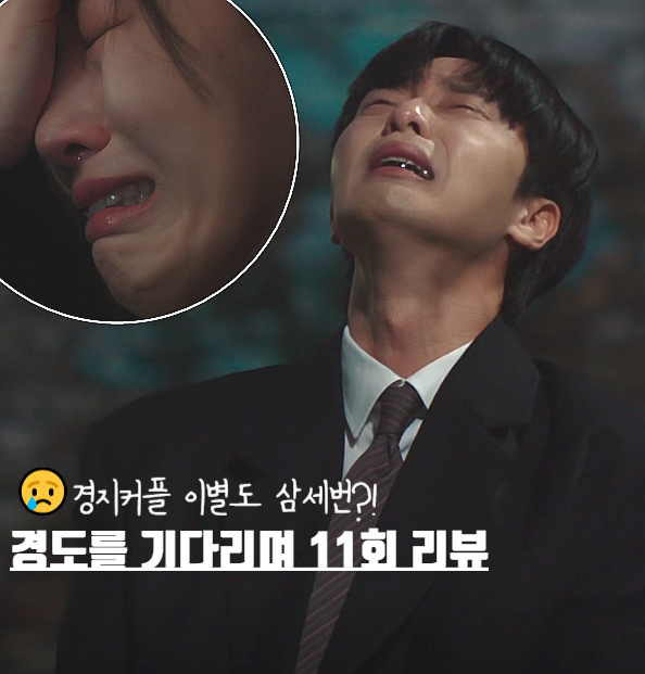 경도를 기다리며 11화 11회 줄거리 사실무근 세 번째 이별과 장례식 엔딩 주인공은? 박서준 로....