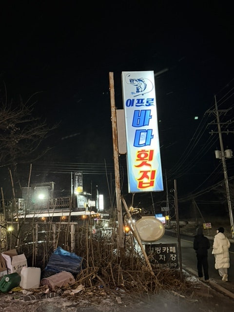 이프로바다횟집 사진 1