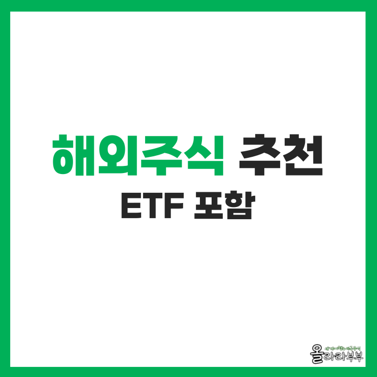  해외주식 매수 추천 순위 보고 투자 종목 찾아보기