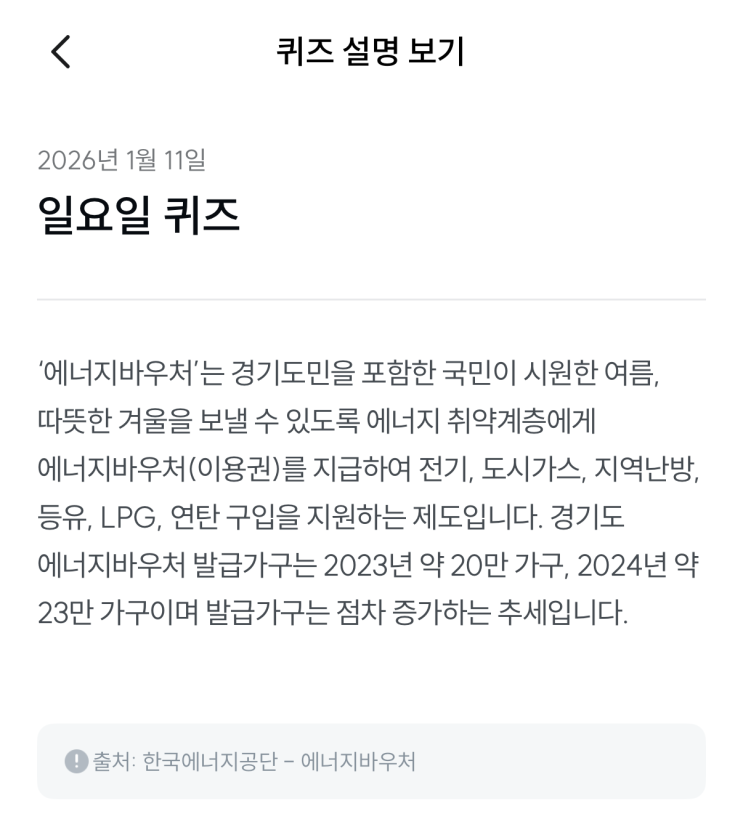  [기후행동 기회소득] 1월 11일 기후행동 퀴즈 정답 - 에너지 바우처