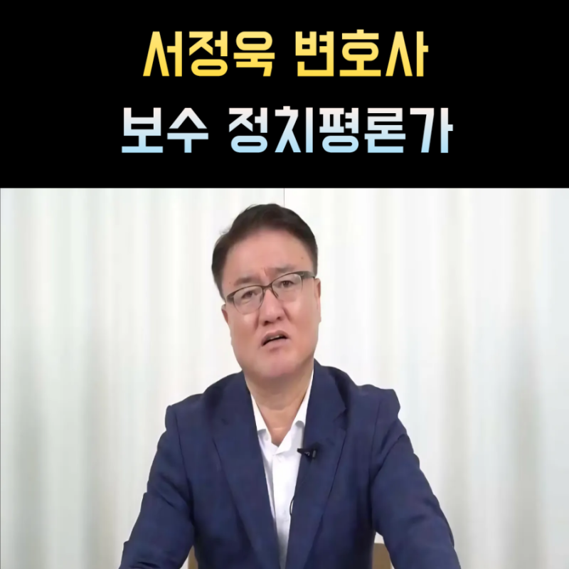 서정욱 변호사 프로필 나이 고향 학력 정치평론가