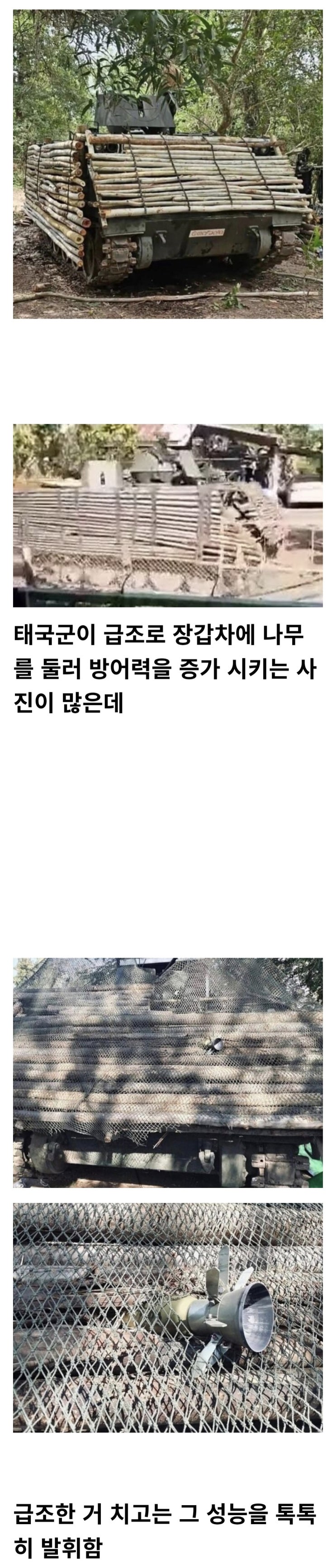  태국군이 장갑차에 나무로 방어력 강화하는 이유