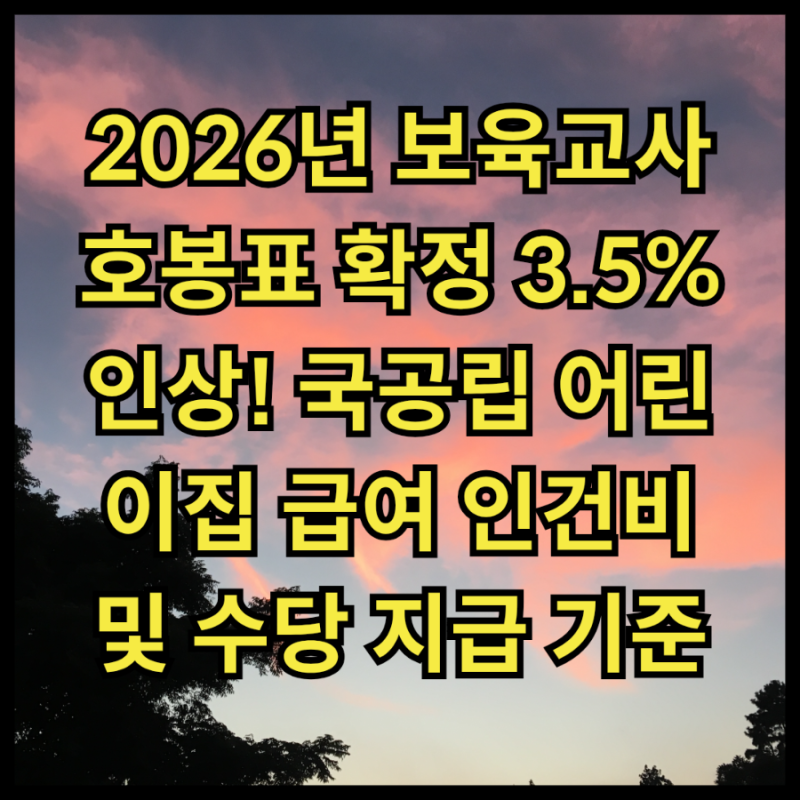 2026년 보육교사 호봉표 확정 3.5% 인상! 국공립 어린이집 급여 인건비 및 수당 지급 기준