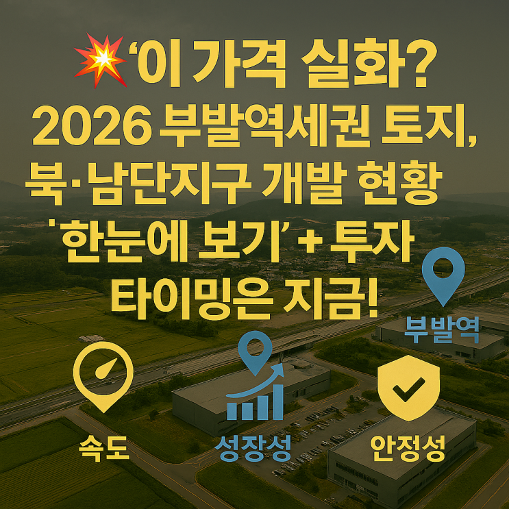  [단독 속보] 2026 부발역세권 토지, "아직도 이 가격에?" 북·남단지구 개발 현황 '실시간 급등 시그널' 포착!