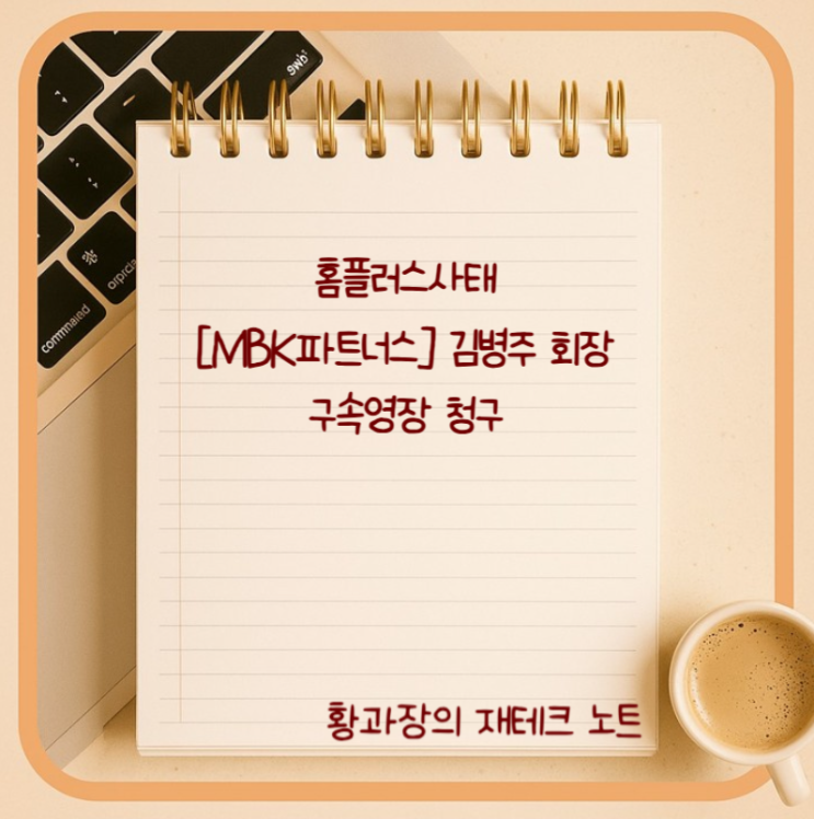 홈플러스사태, [<b>MBK파트너스</b>] <b>김병주</b> <b>회장</b> 구속영장 청구