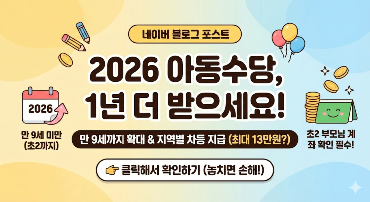  2026년 아동수당 지급 조건 변경? 초2 학부모님들 계좌번호부터 확인하세요 (만 9세 확대/지역별 차등)