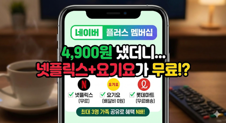  네이버 플러스 멤버십 혜택 정리, 넷플릭스 요기요 무료로 4900원 본전 뽑는 계산법 (가족 공유 꿀팁)