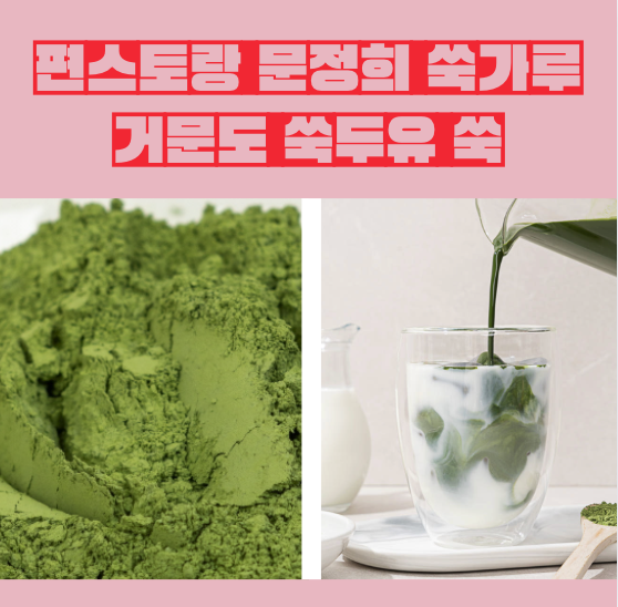 편스토랑 문정희 쑥가루 거문도 해풍 쑥 두유 쾌변 비법 수프까지