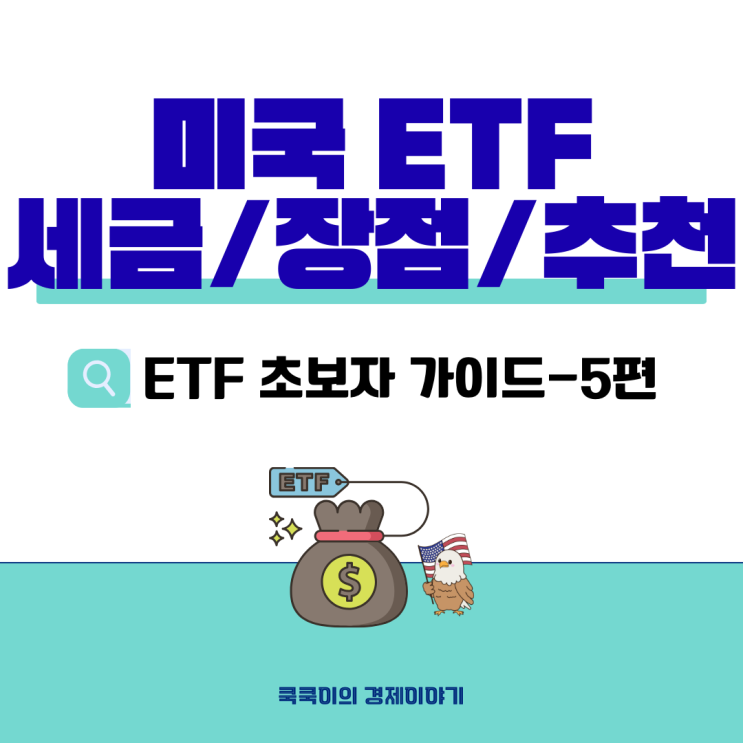  미국 ETF 세금 장단점 - 초보자 가이드 5편