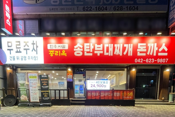  중리옥 송탄부대찌개 돈까스 | 한우사골 부대찌개에 계란말이 완벽했던 한상