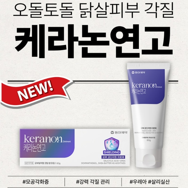 모공각화증 치료제 케라논연고｜닭살피부 오돌토돌 각질 약국 관리법