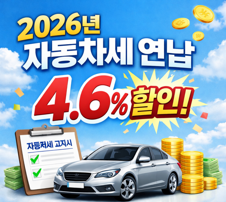  “그냥 내면 손해다..” 2026년 자동차세 연납 4.6% 할인법, 지금 해야 하는 이유