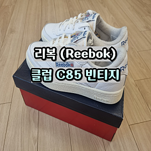 리복 클럽C85 빈티지 운동화 실착 리뷰