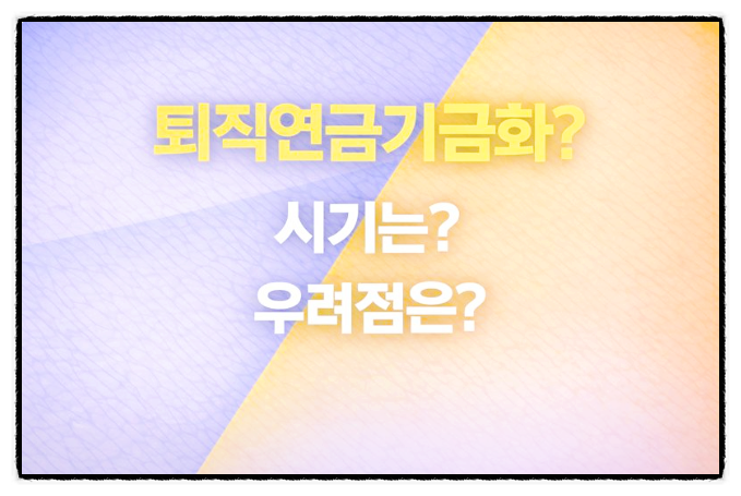  퇴직연금 기금화가 뭐예요?의무화와 시기는?