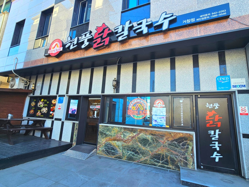 현풍닭칼국수 거창점 사진 2