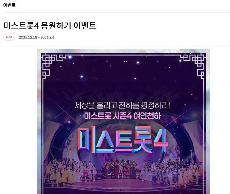  미스트롯4 응원하기 이벤트 참여방법 기간 경품 완벽정리 (응원댓글 예시 모음)