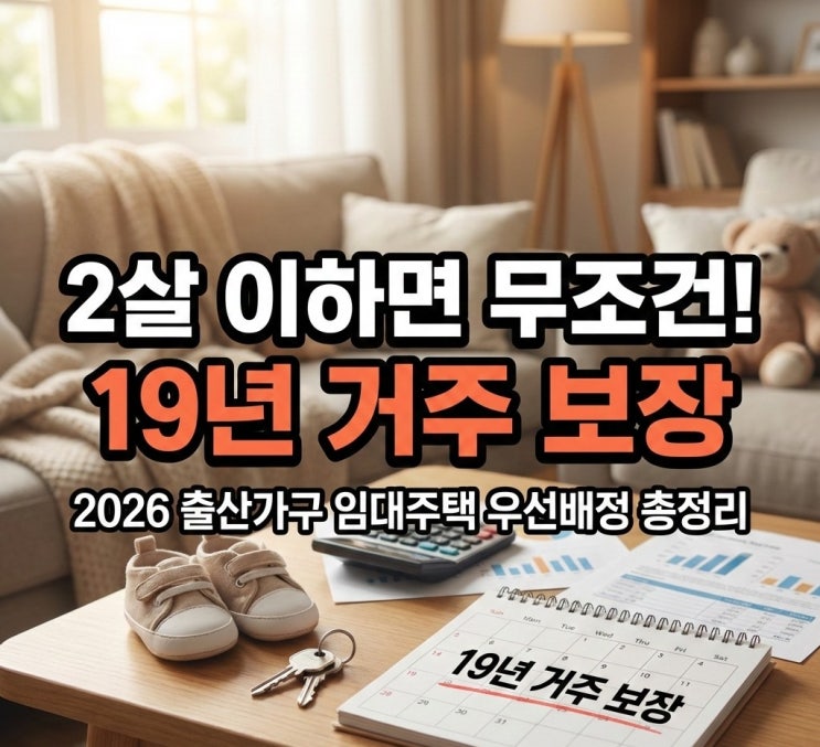  2026 출산가구 임대주택 우선배정 조건, 2년 지난 쌍둥이도 신청 가능할까? (LH 매입임대 분석)