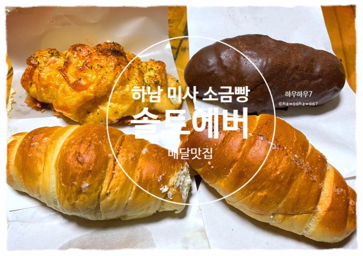  하남베이커리 맛집 | 솔트에버 하남미사점, 배달로 집에서 먹는 인생 소금빵