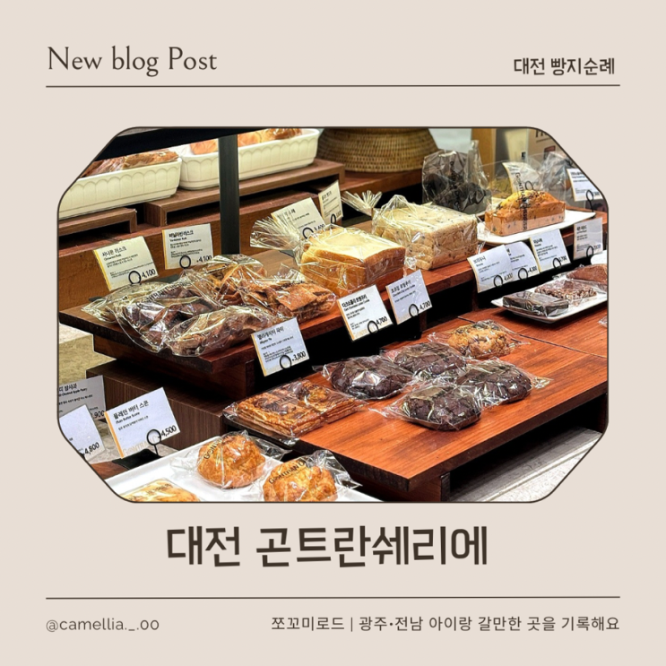  [내돈내산] 대전 nc백화점 맛집 빵지순례, 곤트란쉐리에 솔직후기