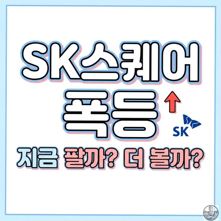  SK스퀘어 주가, 7만원에서 43만원까지 버틴 주주들의 승리 (매도 타이밍은?)