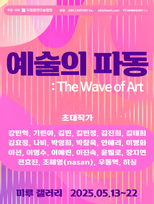 갤러리 미루 예술의 파동 전시 초대작가로 참여