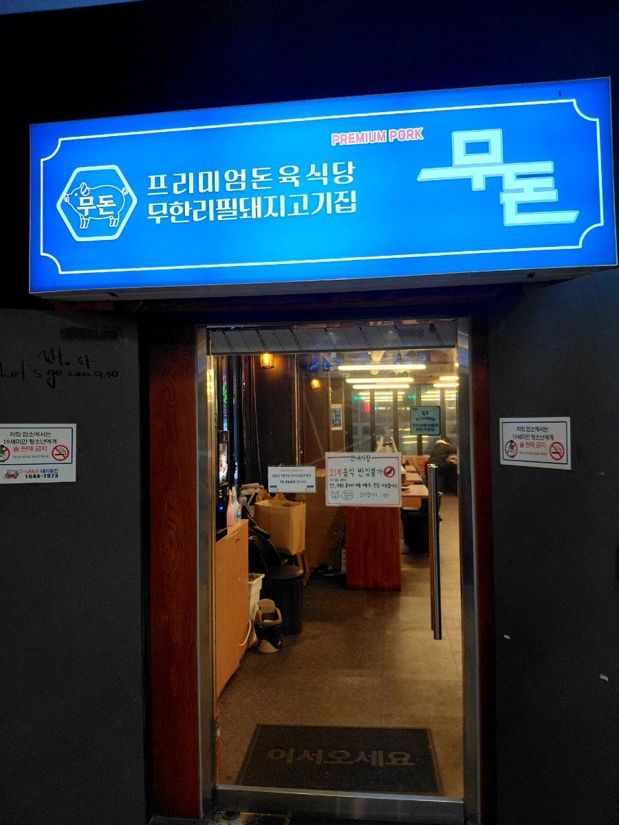 무돈 송탄본점 사진 1