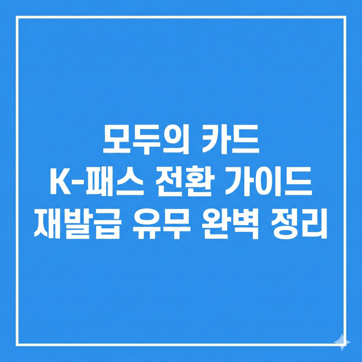  모두의 카드 K-패스 전환 및 카드 재발급 유무 완벽 가이드