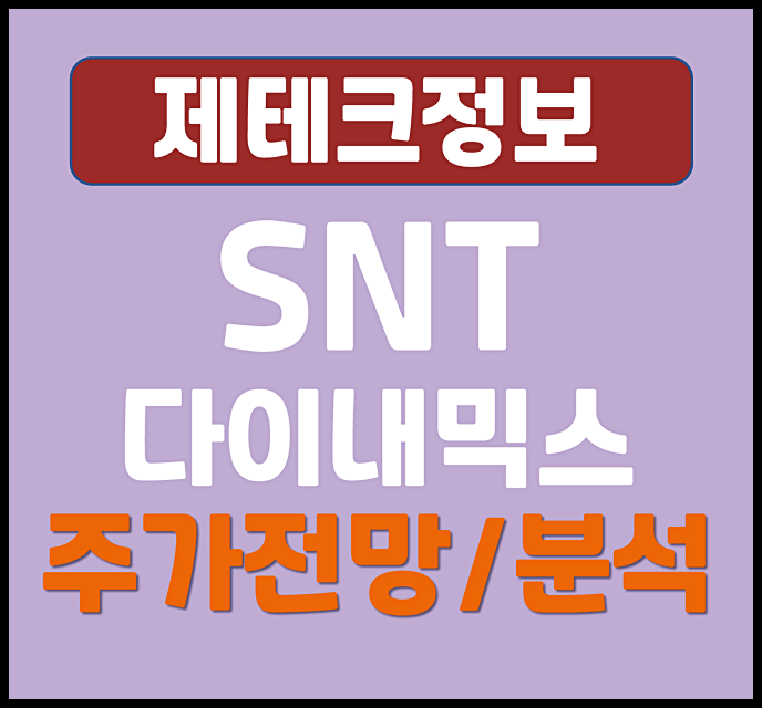  SNT 다이내믹스 주가 전망과 분석