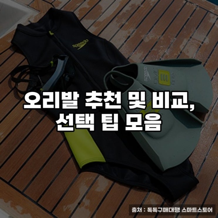  오리발 추천 및 비교, 선택 팁 모음
