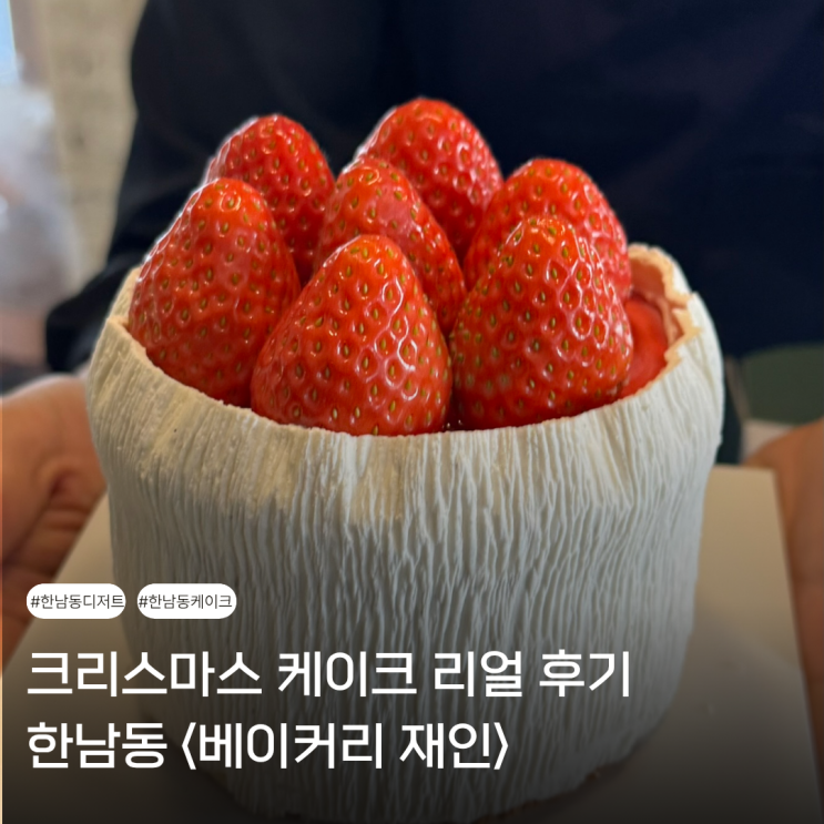  한남 베이커리 재인 | 크리스마스 케이크 후기 (살짝 속상함 주의)
