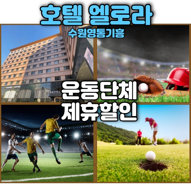  스포츠 학교 학생 단체 할인 숙소 추천 영통 기흥 호텔 엘로라 제휴 할인