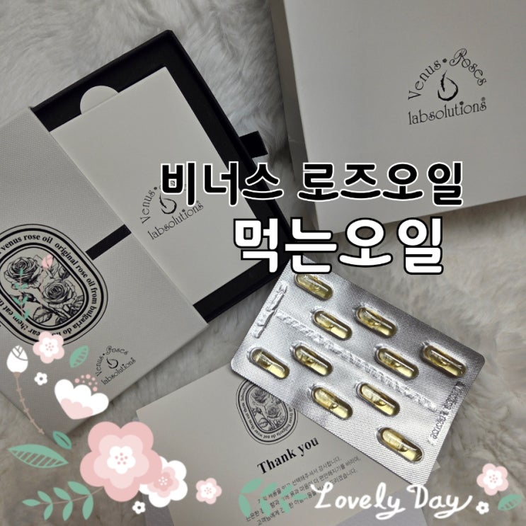 먹는장미오일 후기｜여성건강·피부미용 한 번에, 비너스 로즈 오일