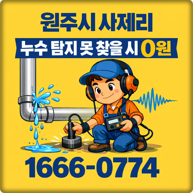  원주 흥업면 사제리 누수 탐지 전문 업체 아파트 및 주택 누수 공사
