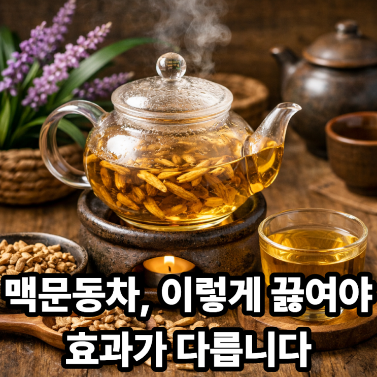  맥문동차 제대로 끓이는 법, 효과 살리는 비율과 타이밍 정리