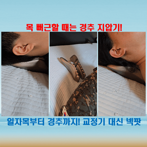  경추디스크 고민이라면 일자목 교정기 넥팟! 목 지압기로 딱