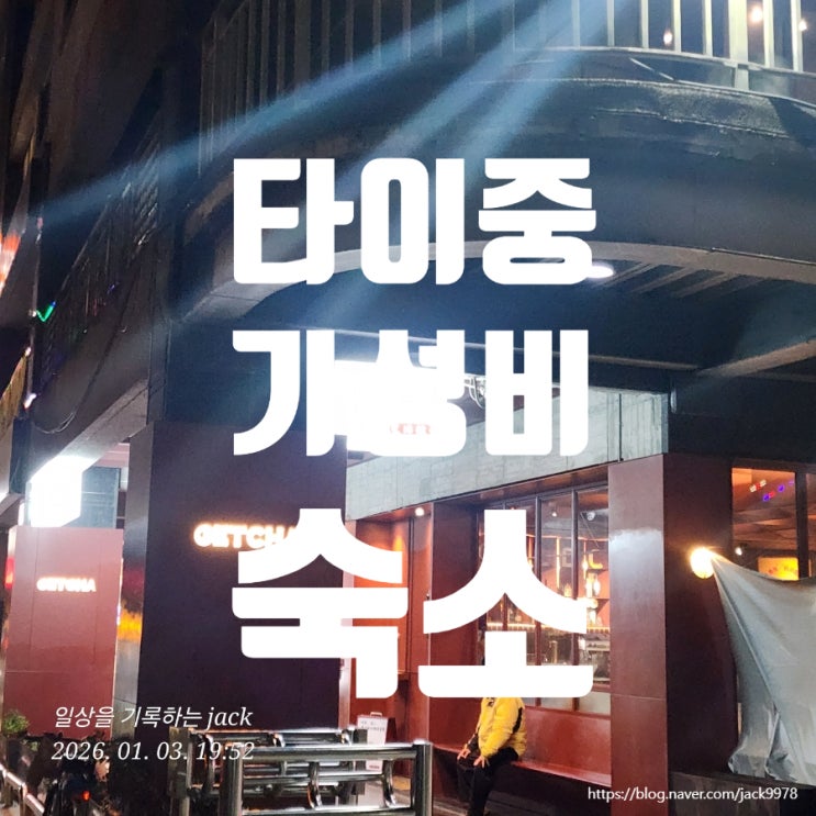  타이중 일중가 GetCHA 숙소 후기｜세련된 디자인과 넓은 휴게공간이 있는 감성 호스텔