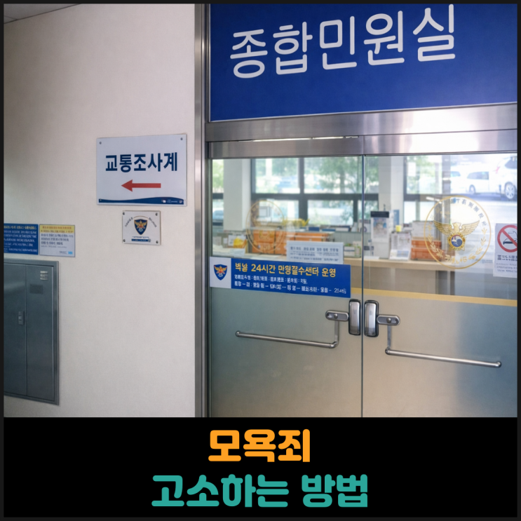  모욕죄 고소하는 방법 정리